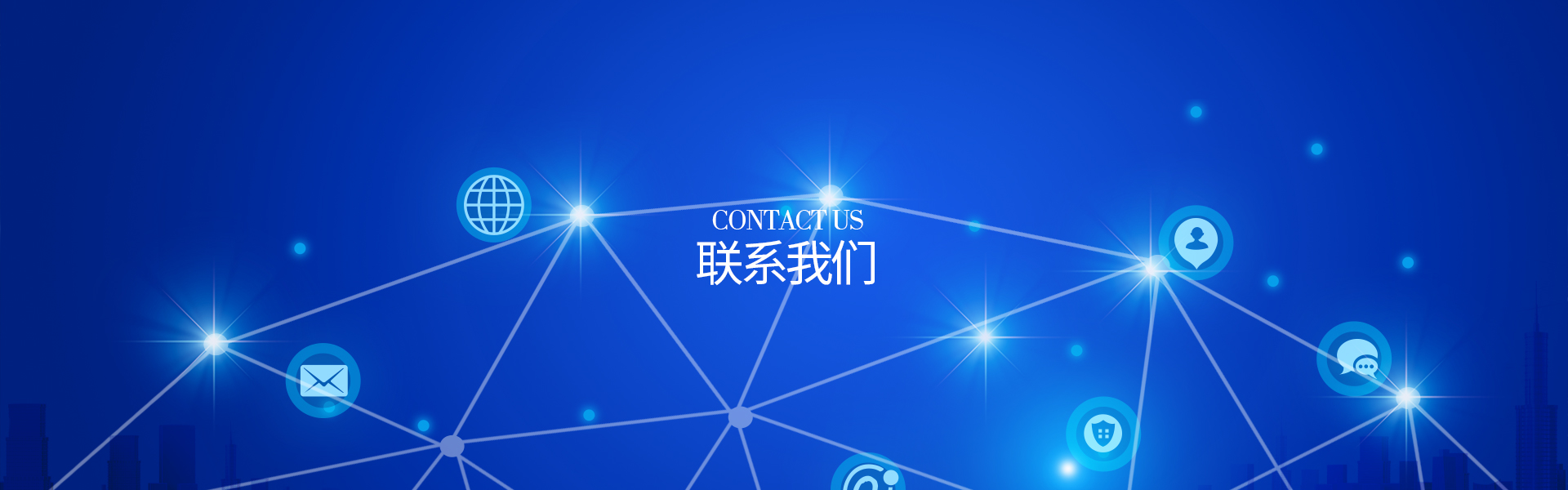 联系我们