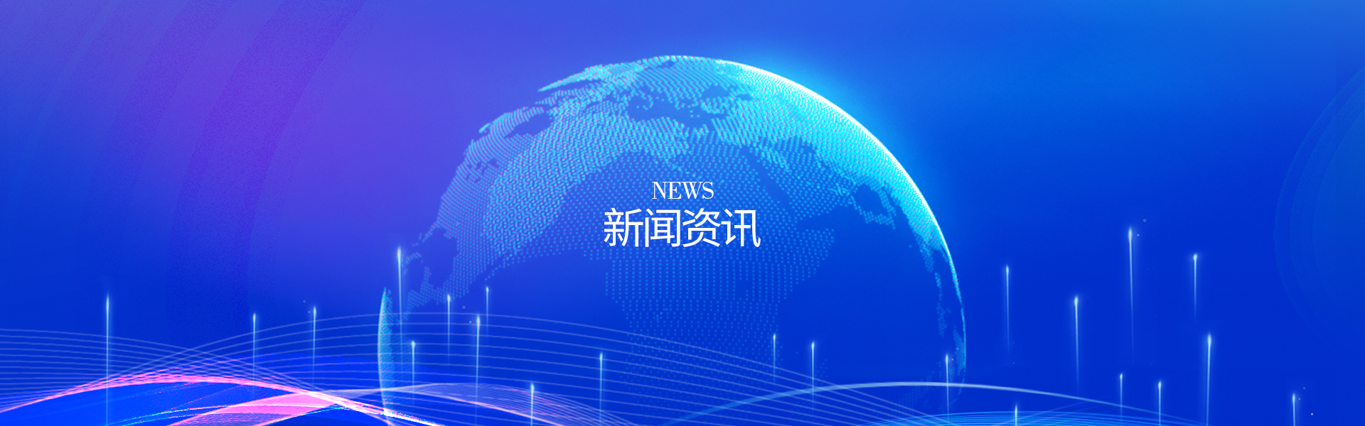 新闻资讯