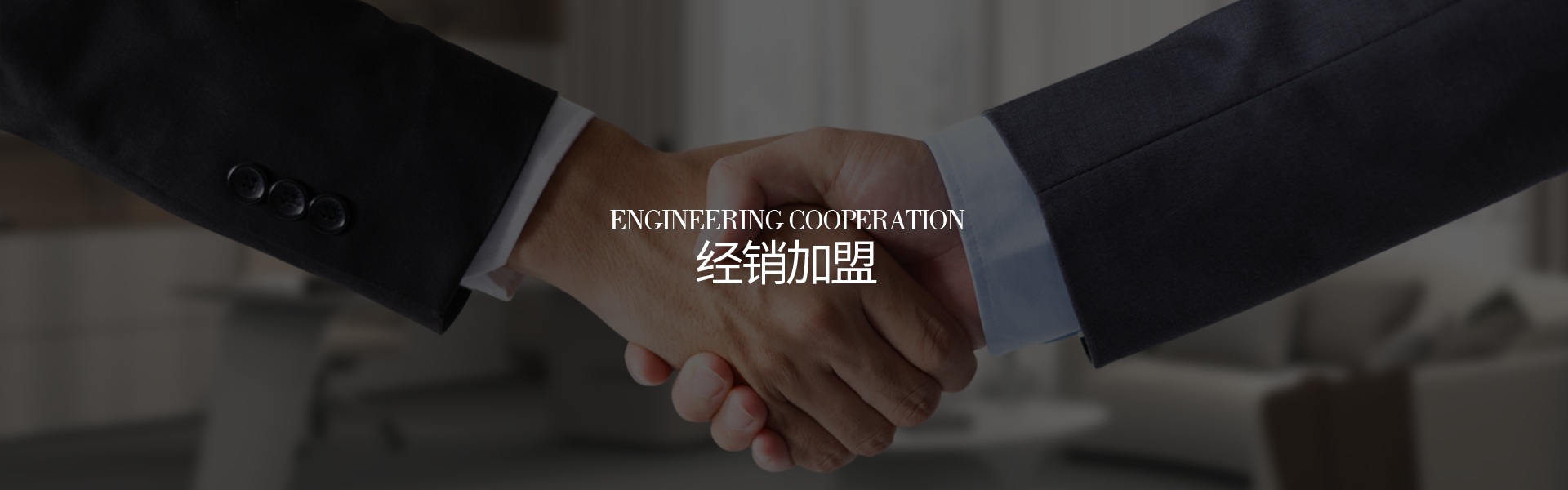 经销加盟