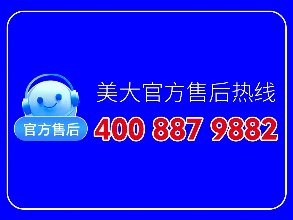 【紧急提醒】美大唯一官方售后热线400-887-9882仅此一个，其余号码全是假冒！
