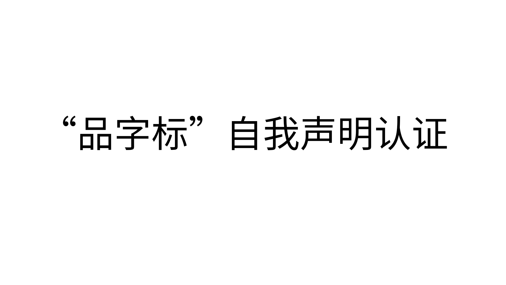 “品字标”自我声明认证