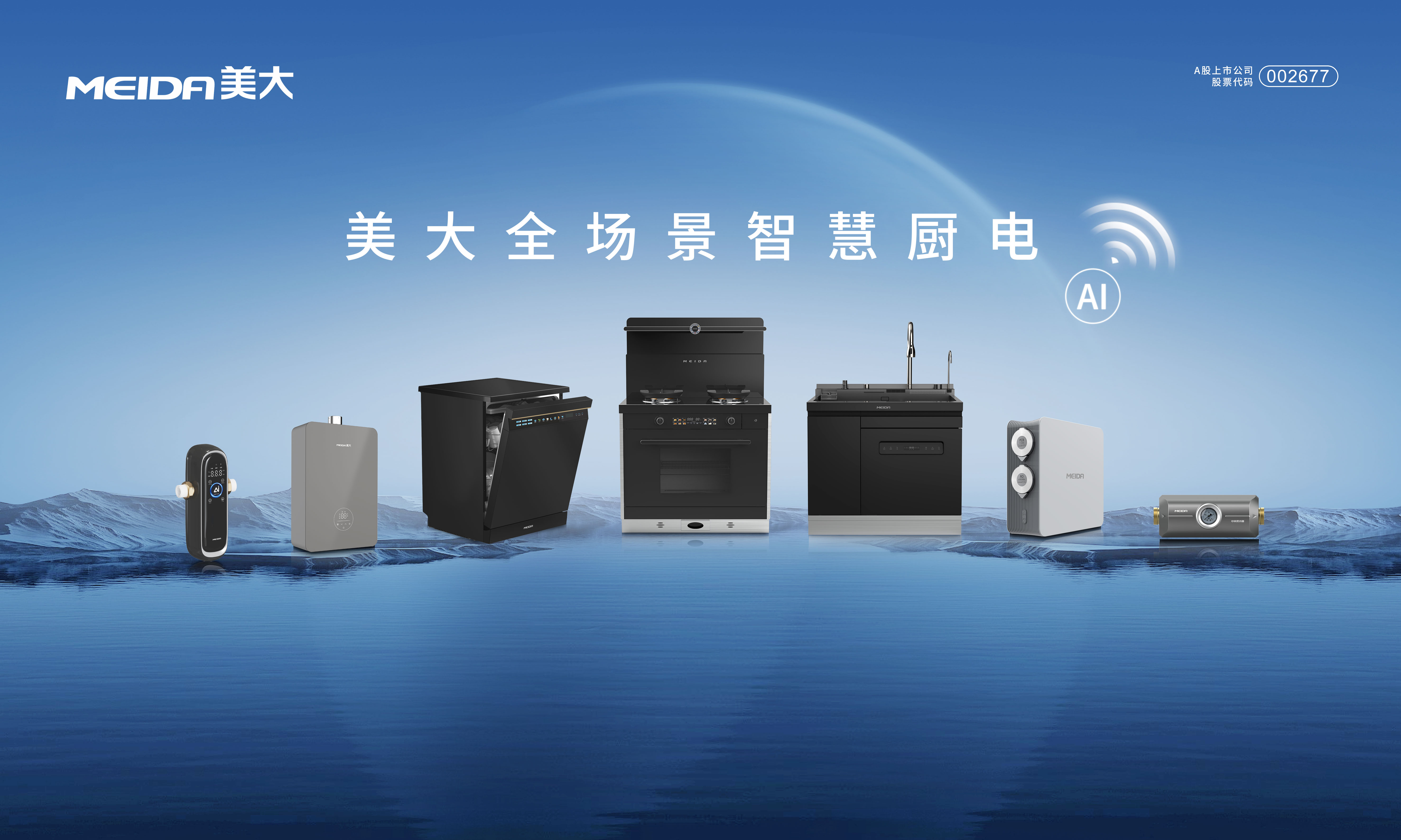 美大全场景智慧厨电